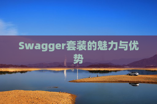 Swagger套装的魅力与优势
